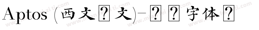 Aptos (西文正文)字体转换